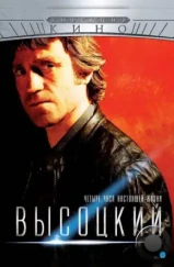 Высоцкий. Четыре часа настоящей жизни (2012) Высоцкий. Четыре часа настоящей жизни (2012)