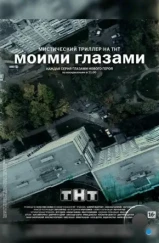 Моими глазами (2013) Моими глазами (2013)