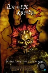 Джиперс Криперс 2 / Jeepers Creepers II (2003) Джиперс Криперс 2 / Jeepers Creepers II (2003)