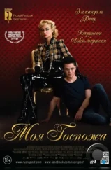 Моя Госпожа / My Mistress (2013) Моя Госпожа / My Mistress (2013)