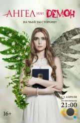 Ангел или демон (2013) Ангел или демон (2013)