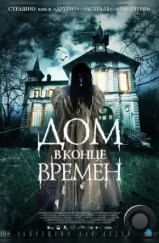 Дом в конце времен / La casa del fin de los tiempos (2013)