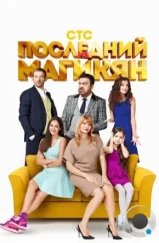 Последний из Магикян (2013) Последний из Магикян (2013)
