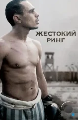 Жестокий ринг / Victor Young Perez (2013) Жестокий ринг / Victor Young Perez (2013)