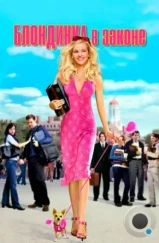 Блондинка в законе / Legally Blonde (2001) Блондинка в законе / Legally Blonde (2001)