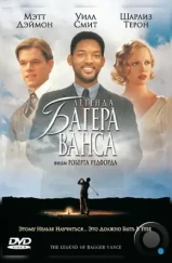 Легенда Багера Ванса / The Legend of Bagger Vance (2000) Легенда Багера Ванса / The Legend of Bagger Vance (2000)