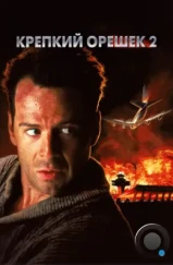 Крепкий орешек 2 / Die Hard 2 (1990) Крепкий орешек 2 / Die Hard 2 (1990)