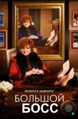 Большой Босс / The Boss (2016) Большой Босс / The Boss (2016)