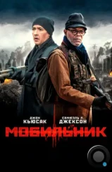 Мобильник / Cell (2015) Мобильник / Cell (2015)