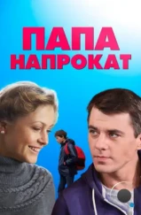 Папа напрокат (2013) Папа напрокат (2013)