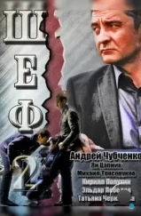 Шеф 2 (2013) Шеф 2 (2013)
