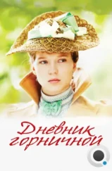 Дневник горничной / Journal d'une femme de chambre (2015) Дневник горничной / Journal d'une femme de chambre (2015)