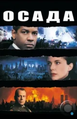 Осада / The Siege (1998) Осада / The Siege (1998)