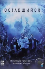 Оставшийся / The Remaining (2014) Оставшийся / The Remaining (2014)