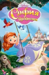 София Прекрасная / Sofia the First (2013) София Прекрасная / Sofia the First (2013)