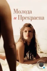 Молода и прекрасна / Jeune & jolie (2013) Молода и прекрасна / Jeune & jolie (2013)