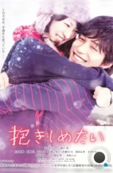 Хочу обнять тебя / Dakishimetai: shinjitsu no monogatari (2014) Хочу обнять тебя / Dakishimetai: shinjitsu no monogatari (2014)