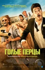Голые перцы / Search Party (2014) Голые перцы / Search Party (2014)