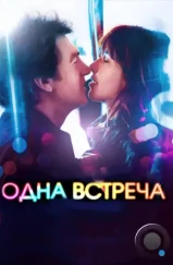 Одна встреча / Une rencontre (2014) Одна встреча / Une rencontre (2014)