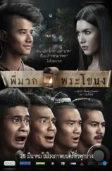 Пи Мак из Фра Ханонга / Pee Mak Phrakanong (2013) Пи Мак из Фра Ханонга / Pee Mak Phrakanong (2013)