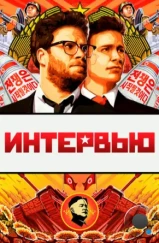 Интервью / The Interview (2014) Интервью / The Interview (2014)