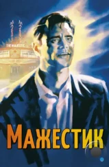Мажестик / The Majestic (2001) Мажестик / The Majestic (2001)