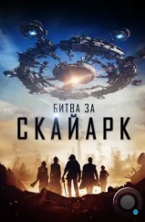 Битва за Скайарк / Battle for Skyark (2015) Битва за Скайарк / Battle for Skyark (2015)