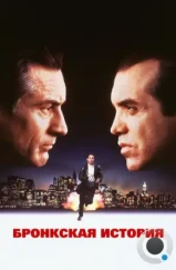 Бронкская история / A Bronx Tale (1993) Бронкская история / A Bronx Tale (1993)