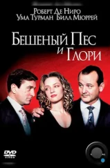 Бешеный Пес и Глори / Mad Dog and Glory (1993)