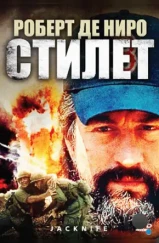 Стилет / Jacknife (1988) Стилет / Jacknife (1988)