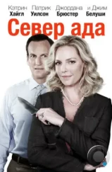 Север ада / Home Sweet Hell (2014) Север ада / Home Sweet Hell (2014)