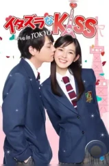 Озорной поцелуй: Любовь в Токио / Itazura na Kiss: Love in Tokyo (2013) L1 Озорной поцелуй: Любовь в Токио / Itazura na Kiss: Love in Tokyo (2013) L1