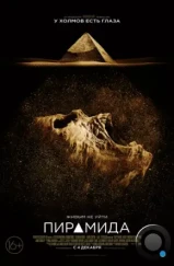 Пирамида / The Pyramid (2014)