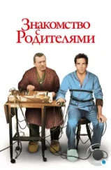 Знакомство с родителями / Meet the Parents (2000) Знакомство с родителями / Meet the Parents (2000)