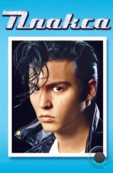 Плакса / Cry-Baby (1990) Плакса / Cry-Baby (1990)