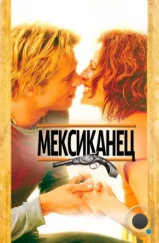 Мексиканец / The Mexican (2001) Мексиканец / The Mexican (2001)