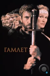 Гамлет / Hamlet (1990) Гамлет / Hamlet (1990)