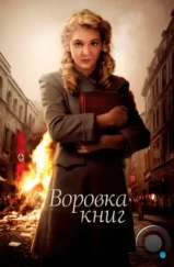 Воровка книг / The Book Thief (2013) Воровка книг / The Book Thief (2013)