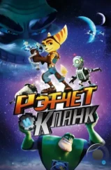 Рэтчет и Кланк: Галактические рейнджеры / Ratchet & Clank (2016) Рэтчет и Кланк: Галактические рейнджеры / Ratchet & Clank (2016)