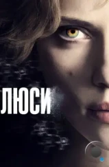 Люси / Lucy (2014) Люси / Lucy (2014)