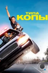 Типа копы / Let's Be Cops (2014) Типа копы / Let's Be Cops (2014)