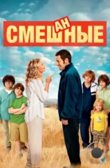 Смешанные / Blended (2014) Смешанные / Blended (2014)