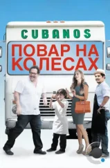 Повар на колесах / Chef (2014) Повар на колесах / Chef (2014)