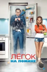 Легок на помине (2014) Легок на помине (2014)