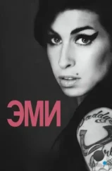 Эми / Amy (2015) Эми / Amy (2015)