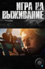 Игра на выживание / Beyond the Reach (2014) Игра на выживание / Beyond the Reach (2014)