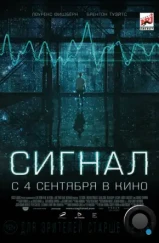 Сигнал / The Signal (2014) Сигнал / The Signal (2014)