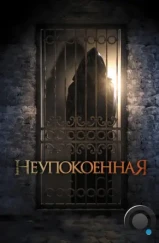 Неупокоенная / Dark Summer (2015) Неупокоенная / Dark Summer (2015)