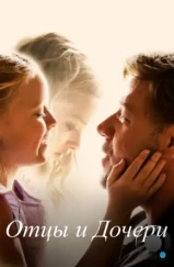 Отцы и дочери / Fathers & Daughters (2014) Отцы и дочери / Fathers & Daughters (2014)