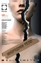 Инородное тело / Obce ciało (2014) Инородное тело / Obce ciało (2014)